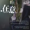 一只阿高高 - 在意 - Single